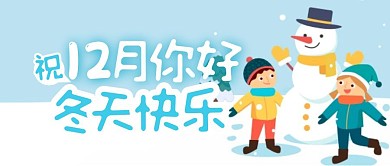 暖心卡通插画十二月你好公众号封面首图
