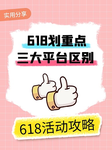 618活动攻略彩色简约风小红书配图