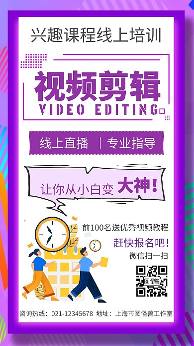 紫色兴趣课程线上培训视频剪辑手机海报