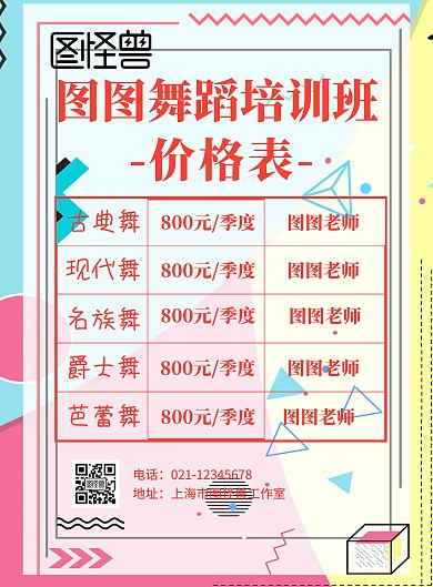 简约舞蹈价格表印刷海报