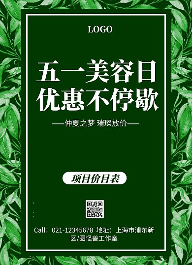 绿色简约五一美容医美护肤美妆价目表五一51劳动节