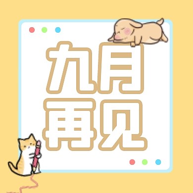 九月再见公众号封面次图