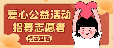 志愿者活动公众号封面红色公益