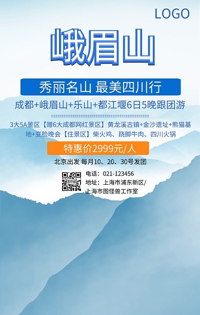峨眉山旅游四川旅游蓝色简约手机海报