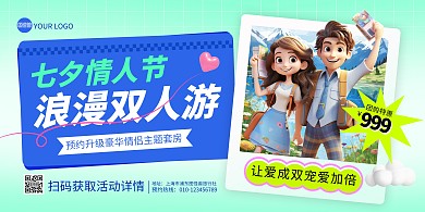 七夕情侣旅行特惠宣传横版海报