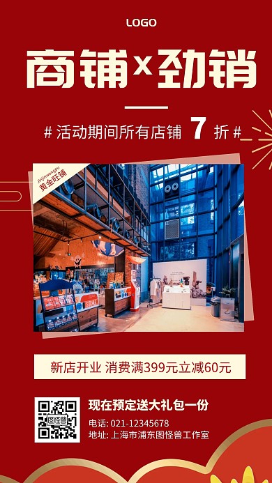 商铺劲销简约红色大气宣传营销手机海报