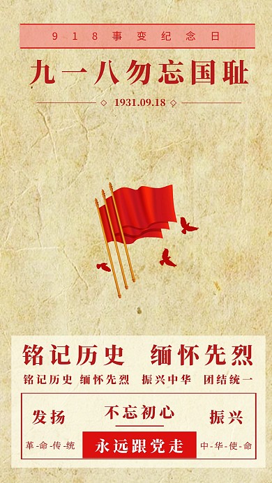 918勿忘国耻缅怀伟人海报