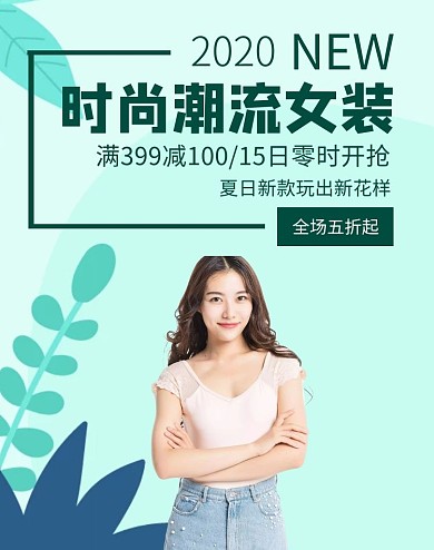 扁平简约绿色淘宝女装服装宝贝详情海报