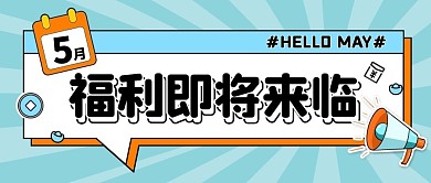 五月福利来袭红包优惠公众号封面首图