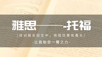 雅思托福培训公众号封面
