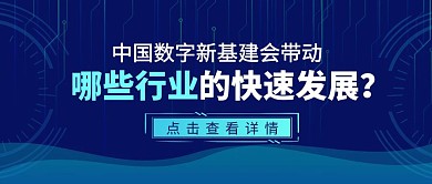 中国数字新基建发展科技公众号封面首图