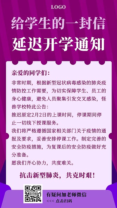 延迟开学通知扁平手机海报