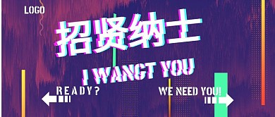 故障艺术风招贤纳士公众号首图