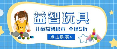 蓝色儿童意志玩具宣传红包公众号封面
