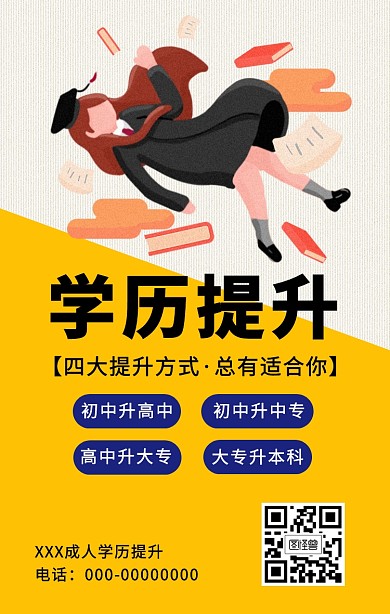 学历提升教育培训机构宣传手机海报