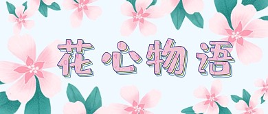 花店大气红包公众号封面图