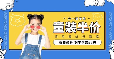 六一儿童节童装促销活动电商横版海报