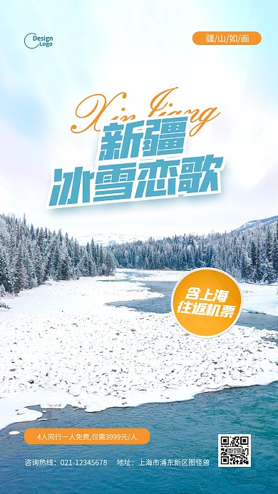 冬季旅游度假新疆美景宣传推广摄影图海报