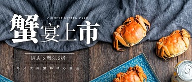 简约摄影风大闸蟹促销公众号封面