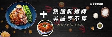 黑色大气简约烧鹅猪蹄饭美团促销海报
