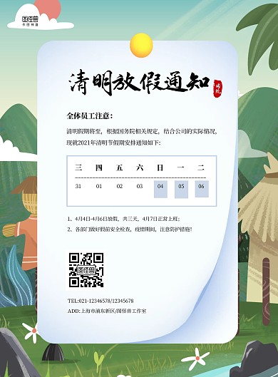 简约大气清明节放假通知海报