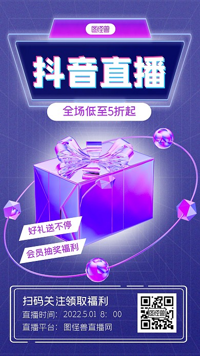 抖音直播紫色渐变简约3D海报