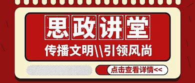 思政讲堂白色创意公众号封面