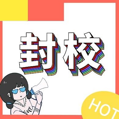 封校 微信公众号次图简约公众号次图