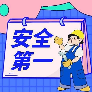 安全第一卡通风格宣传公众号封面次图