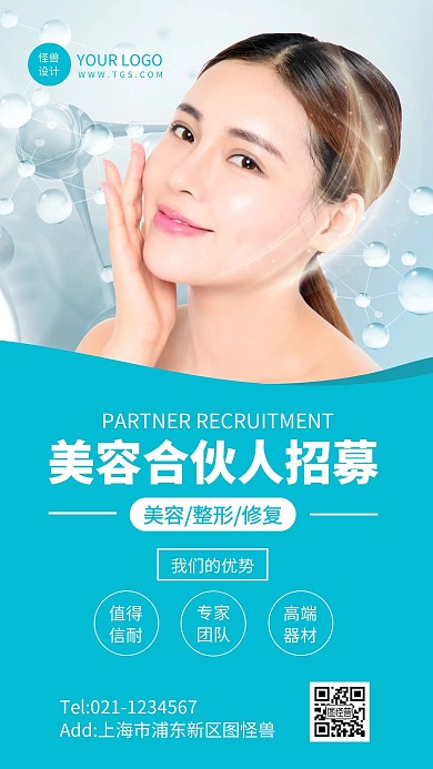创意风整形美容梦想合伙人招募手机海报