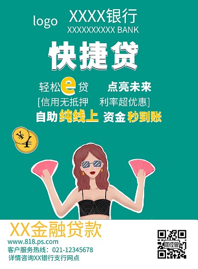 金融贷款宣传海报