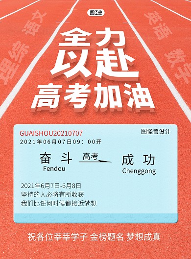高考励志加油冲刺创意车票印刷海报