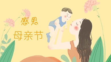 母亲节感恩妈妈公众号封面