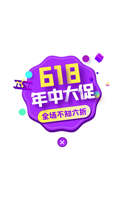 618年中大促电商弹窗广告