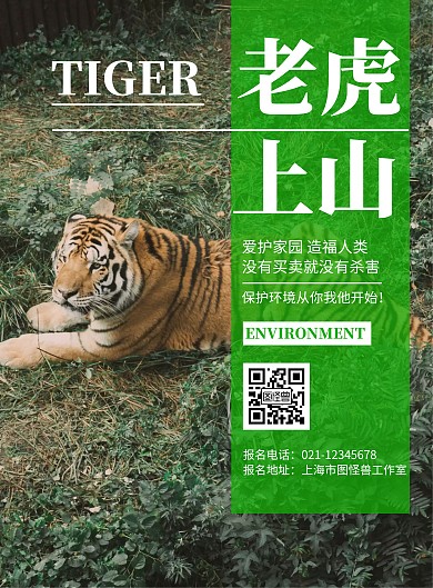 绿色老虎背景老虎上山简约宣传海报