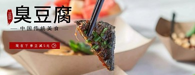 臭豆腐美食美团外卖店招