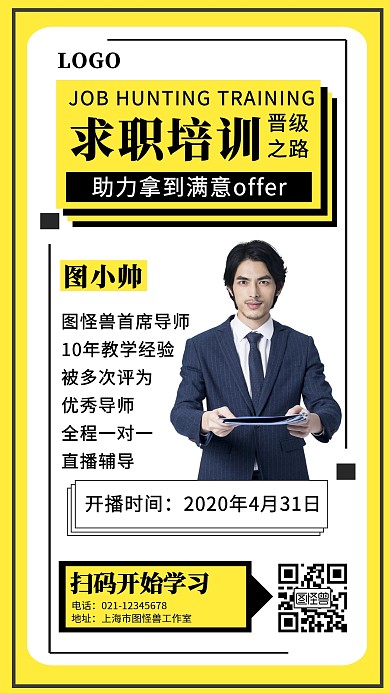 黄色摄影风求职培训直播宣传海报