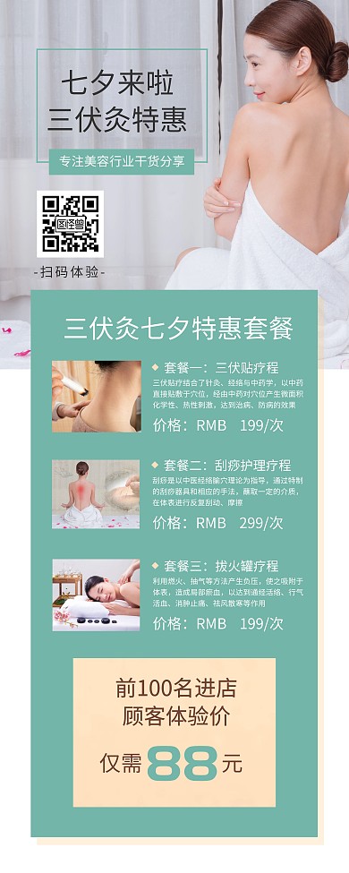 三伏天七夕节美容养生促销活动宣传易拉宝