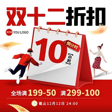 创意双十二折扣促销活动主图直通车