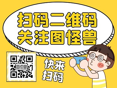 黄色卡通设计二维码关注公众号配图