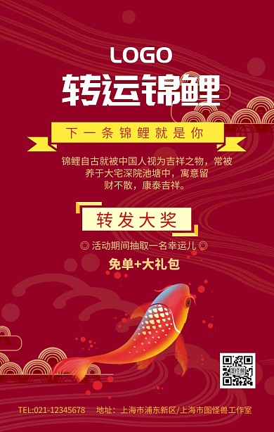 转运锦鲤红色喜庆微博红包公众号app海报
