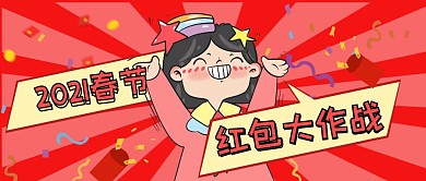 2021红包大作战春节卡通开心公众号首图