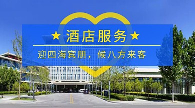 酒店服务公众号封面