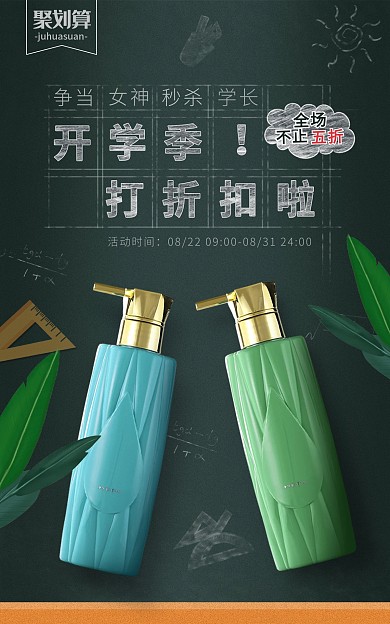 原创电商开学季化妆品促销宣传海报