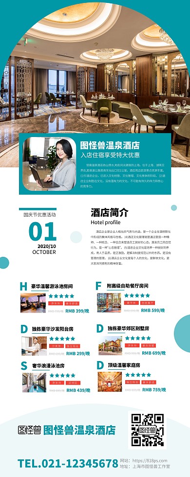 简约国庆酒店促销活动易拉宝