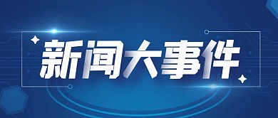 新闻消息商务简约公众号封面首图