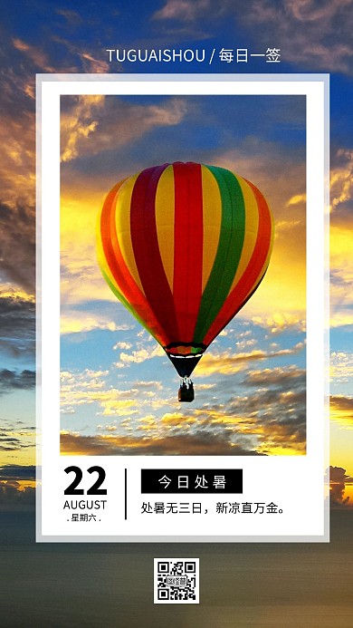 处暑节气日签海报