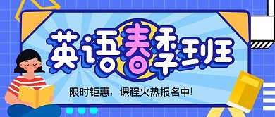 英语培训教育微信公众号封面首图