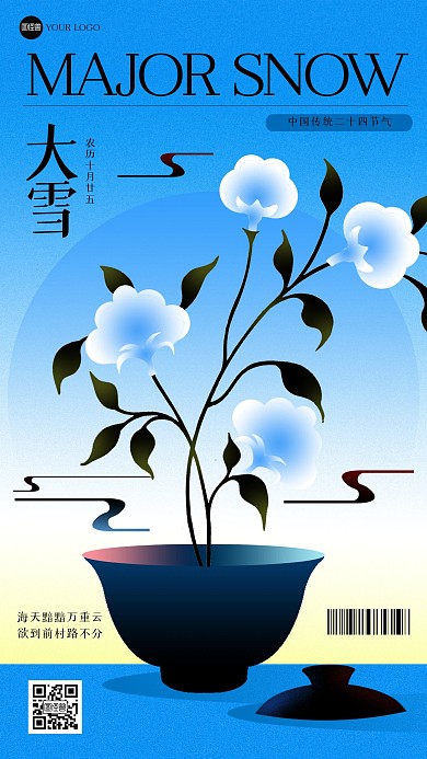 新中式大雪祝福插画海报