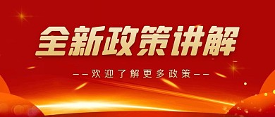 全新政策讲解卡通风格公众号封面首图